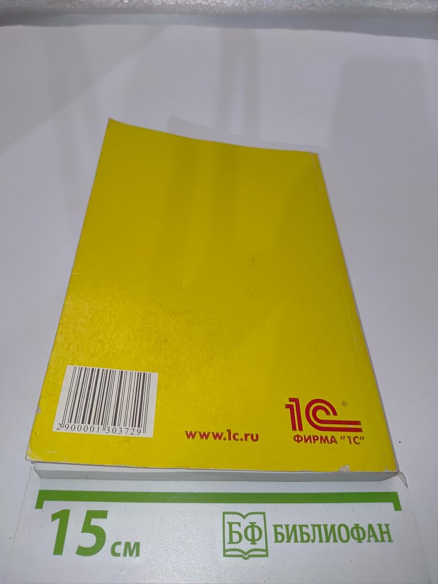 1С:Предприятие 8. Конфигурация «Зарплата и управление персоналом». Редакция 2.5. Описание. 4-е издание