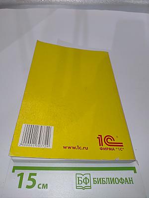 1С:Предприятие 8. Конфигурация «Зарплата и управление персоналом». Редакция 2.5. Описание. 4-е издание