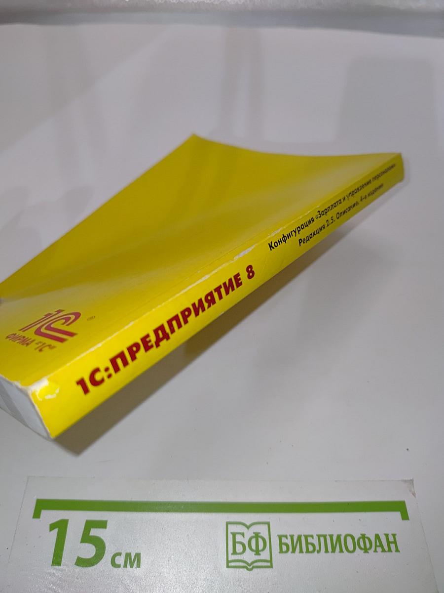 1С:Предприятие 8. Конфигурация «Зарплата и управление персоналом». Редакция 2.5. Описание. 4-е издание
