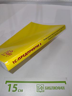 1С:Предприятие 8. Конфигурация «Зарплата и управление персоналом». Редакция 2.5. Описание. 4-е издание