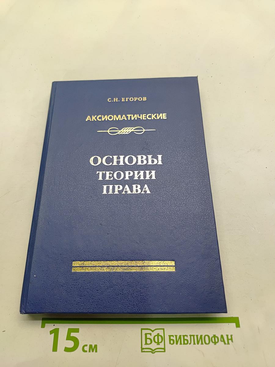 Аксиоматические основы теории права