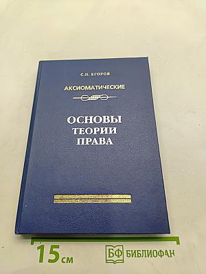 Аксиоматические основы теории права