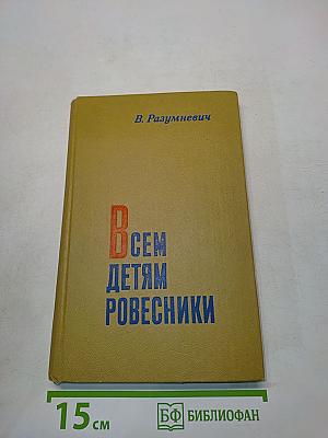 Всем детям ровесники