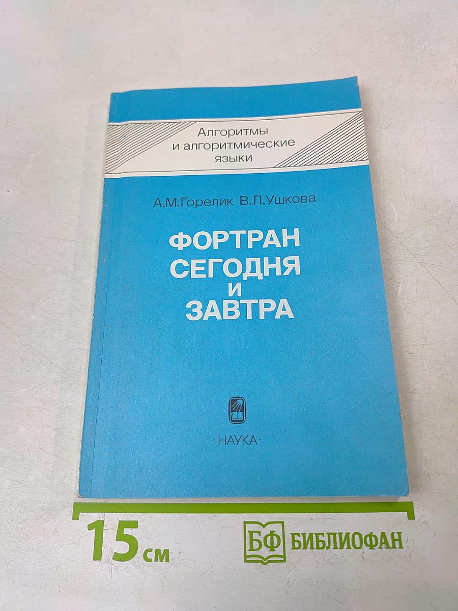 Фортран сегодня и завтра