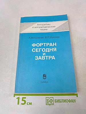 Фортран сегодня и завтра