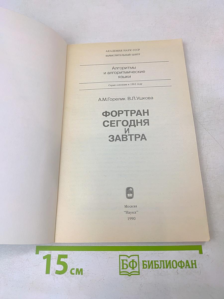 Фортран сегодня и завтра