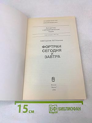 Фортран сегодня и завтра