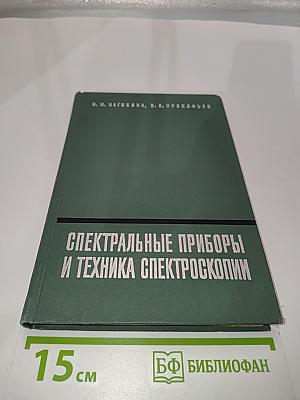 Спектральные приборы и техника спектроскопии