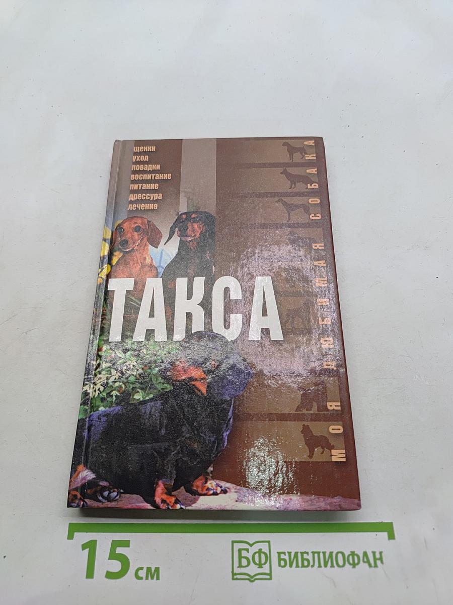Такса
