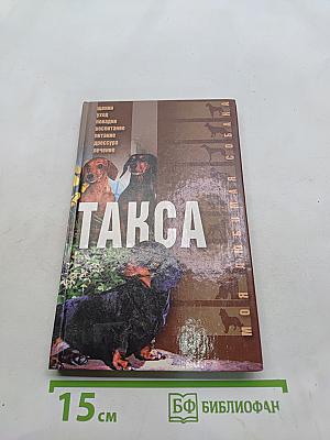Такса