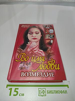 Во имя любви. Возмездие