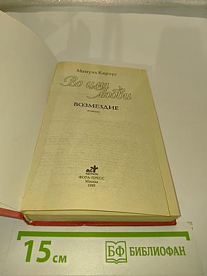 Во имя любви. Возмездие