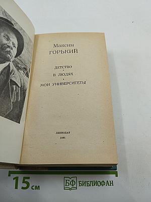 Детство. В людях. Мои университеты