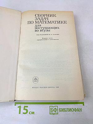 Сборник задач по математике для поступающих во втузы