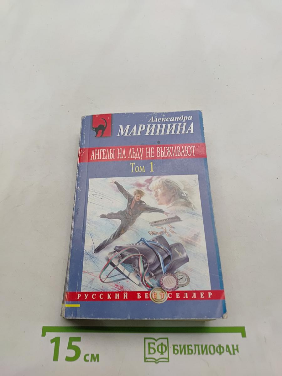 Ангелы на льду не выживают. Том 1