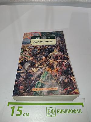 Крестоносцы