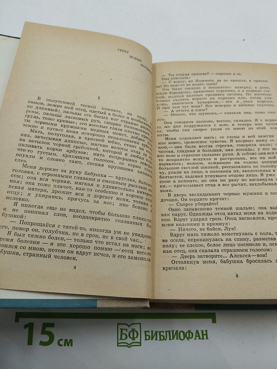 Детство. В людях. Мои университеты