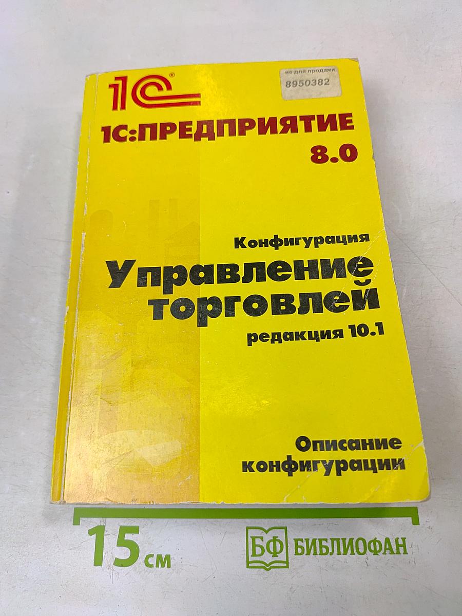 1С:Предприятие 8.0. Конфигурация "Управление торговлей", редакция 10.1. Описание конфигурации