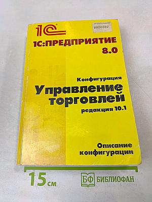 1С:Предприятие 8.0. Конфигурация "Управление торговлей", редакция 10.1. Описание конфигурации