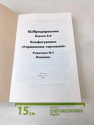 1С:Предприятие 8.0. Конфигурация "Управление торговлей", редакция 10.1. Описание конфигурации