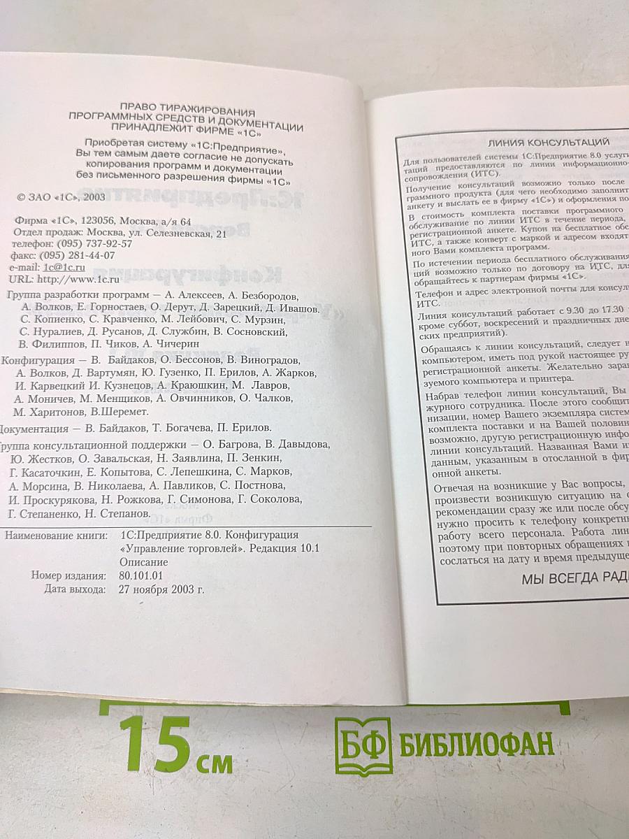 1С:Предприятие 8.0. Конфигурация "Управление торговлей", редакция 10.1. Описание конфигурации