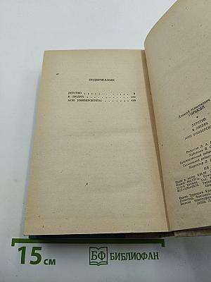 Детство. В людях. Мои университеты