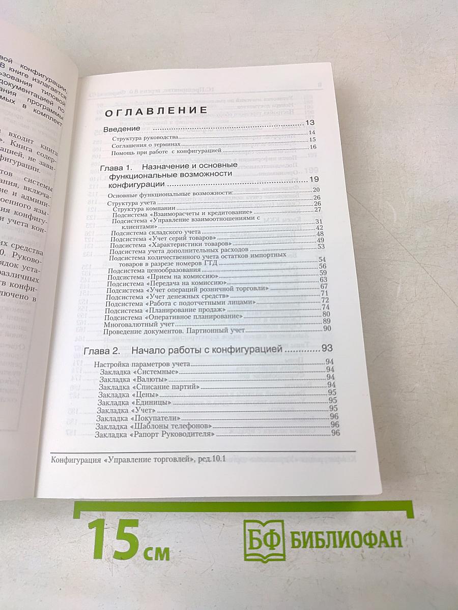1С:Предприятие 8.0. Конфигурация "Управление торговлей", редакция 10.1. Описание конфигурации