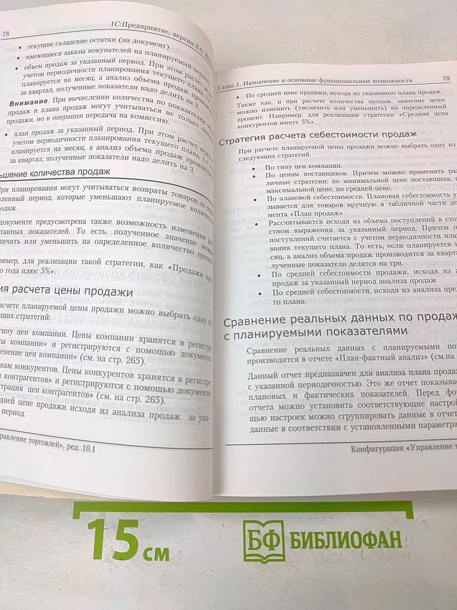 1С:Предприятие 8.0. Конфигурация "Управление торговлей", редакция 10.1. Описание конфигурации