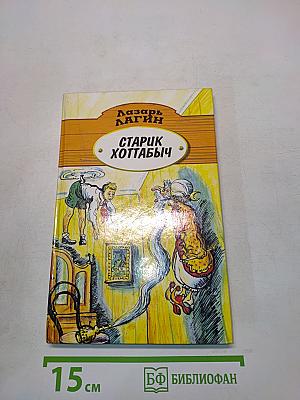 Старик Хоттабыч