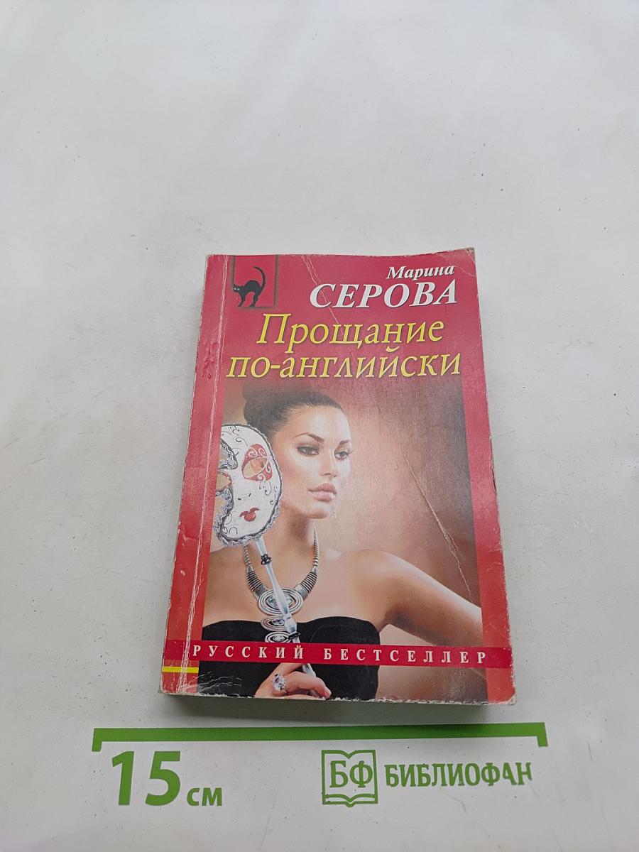 Прощание по-английски