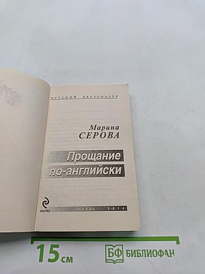 Прощание по-английски