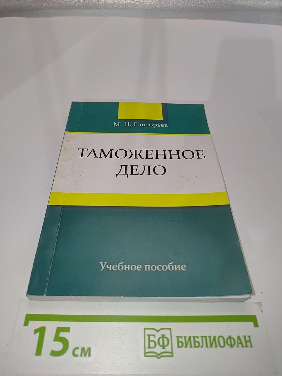 Таможенное дело