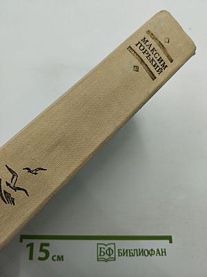 Детство. В людях. Мои университеты