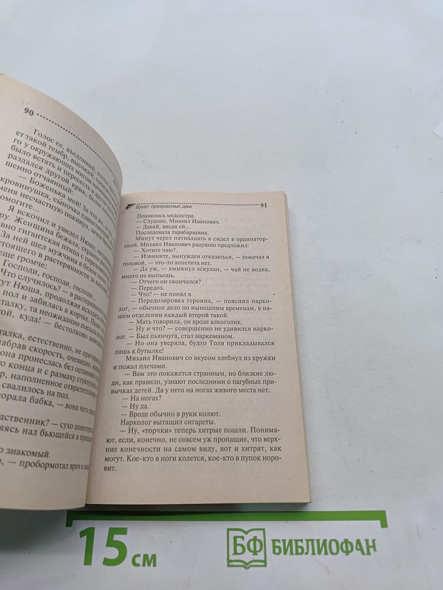 Букет прекрасных дам