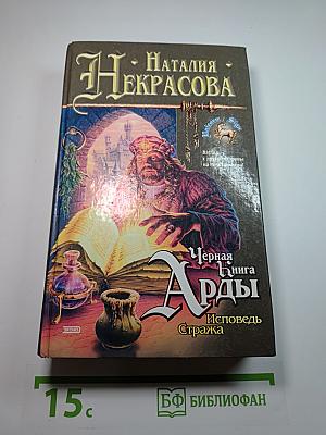 Чёрная Книга Арды. Исповедь Стража