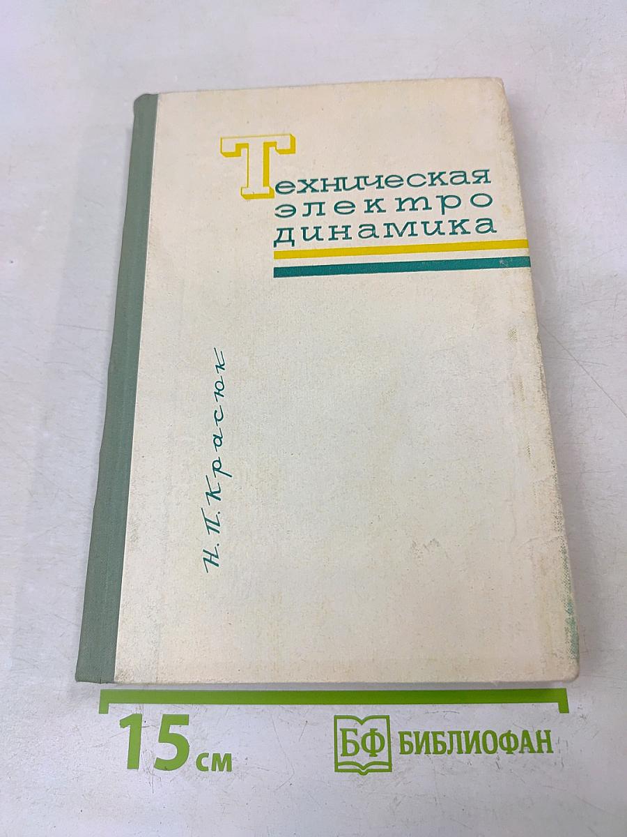 Электродинамика и распространение радиоволн. Часть 1. Техническая электродинамика