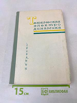 Электродинамика и распространение радиоволн. Часть 1. Техническая электродинамика