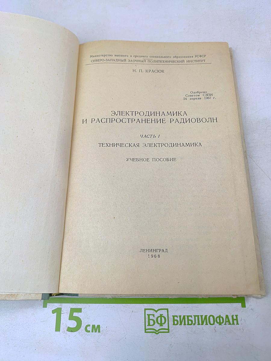 Электродинамика и распространение радиоволн. Часть 1. Техническая электродинамика