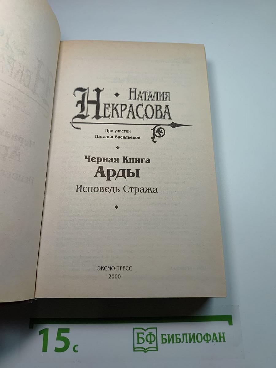Чёрная Книга Арды. Исповедь Стража