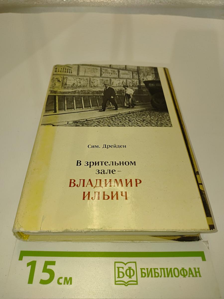 В зрительном зале — Владимир Ильич. Книга вторая