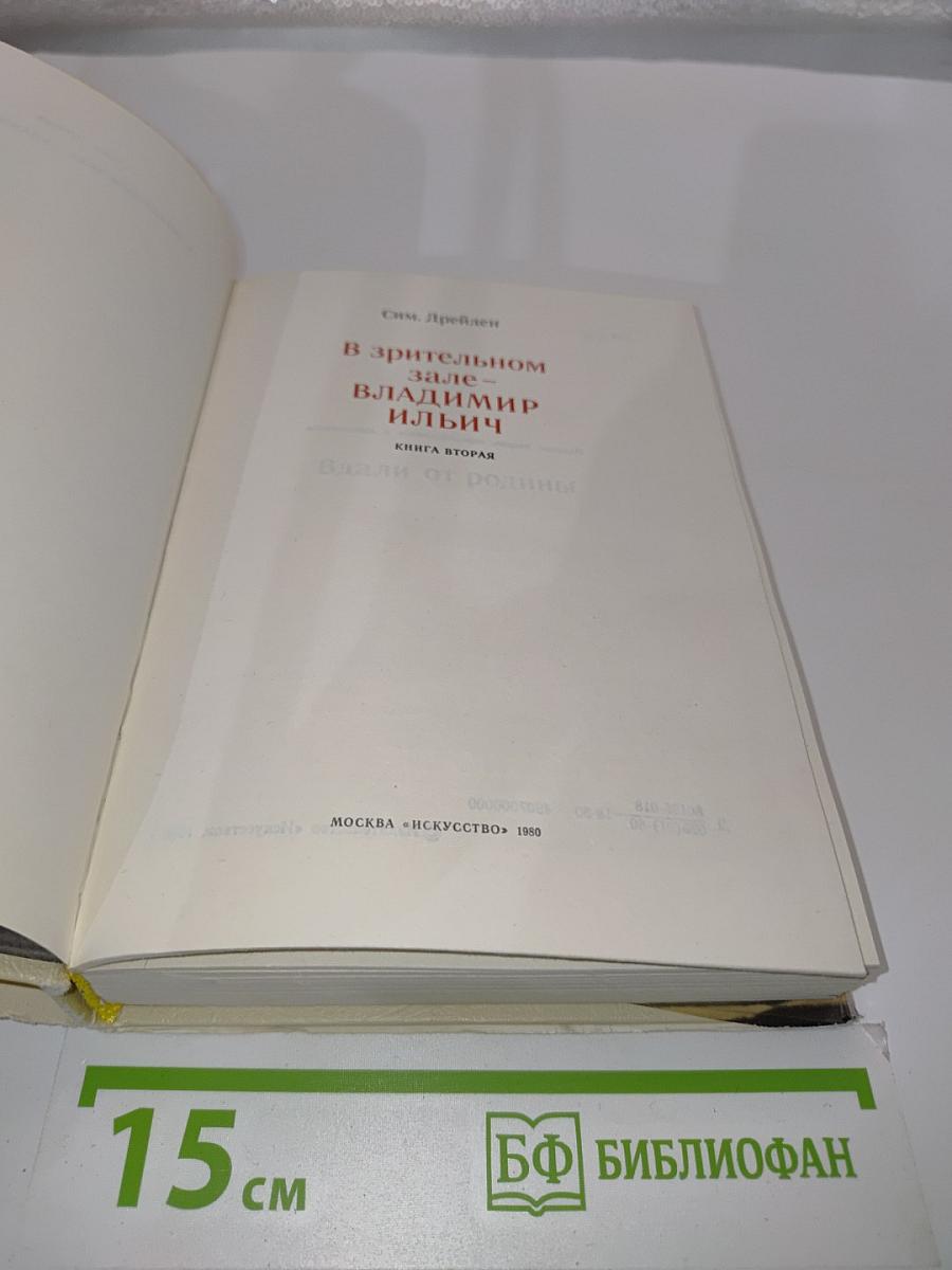 В зрительном зале — Владимир Ильич. Книга вторая