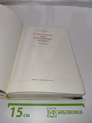 В зрительном зале — Владимир Ильич. Книга вторая