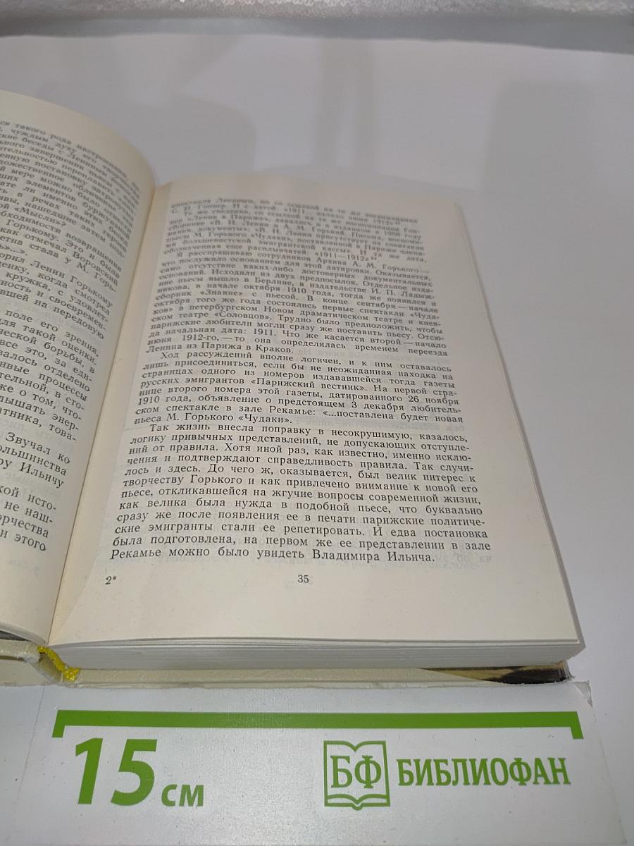 В зрительном зале — Владимир Ильич. Книга вторая