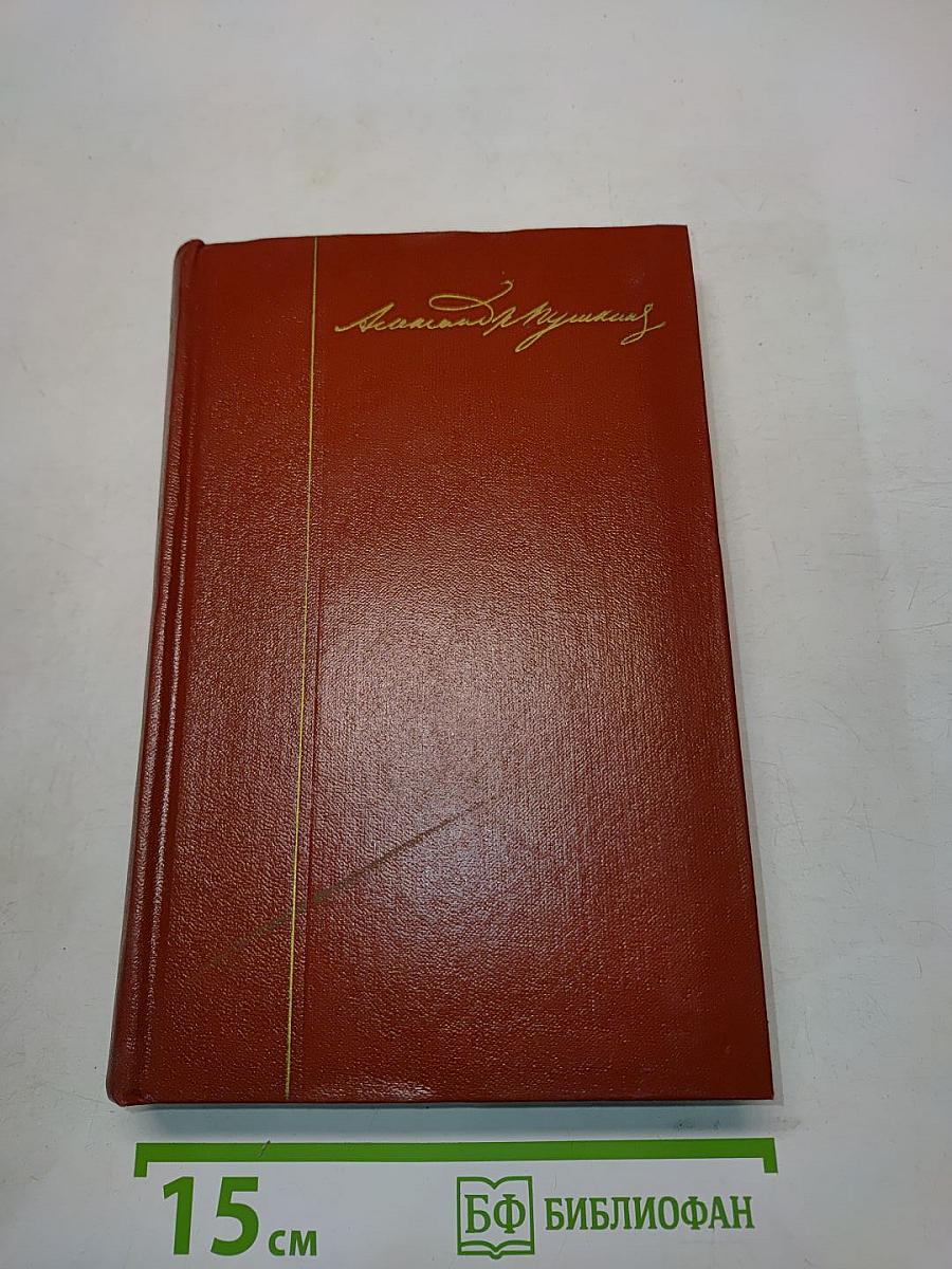 Собрание сочинений. Том второй. Стихотворения 1825-1836 годов