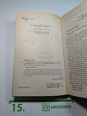 Чёрная Книга Арды. Исповедь Стража