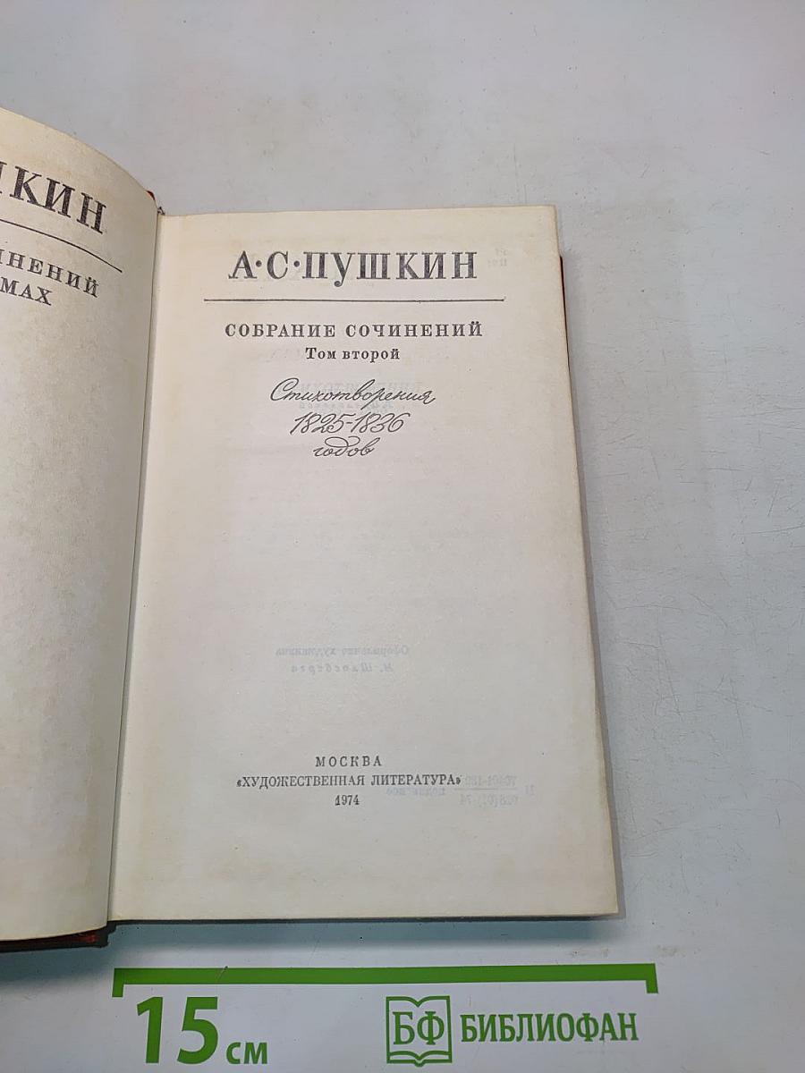Собрание сочинений. Том второй. Стихотворения 1825-1836 годов