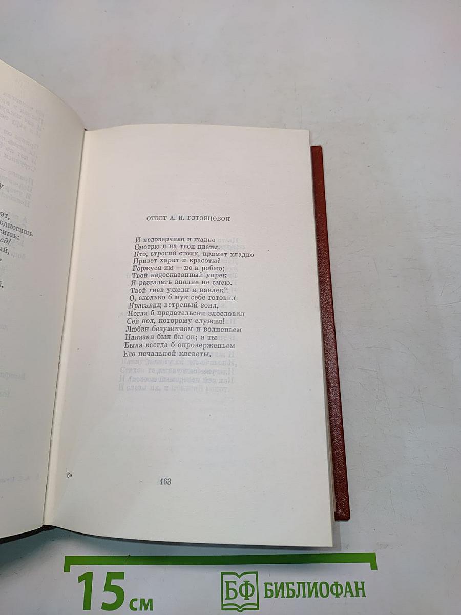 Собрание сочинений. Том второй. Стихотворения 1825-1836 годов