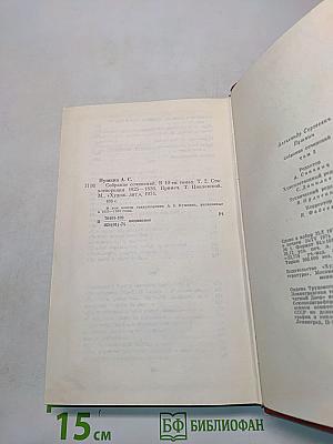 Собрание сочинений. Том второй. Стихотворения 1825-1836 годов