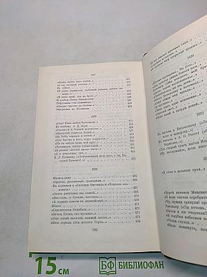Собрание сочинений. Том второй. Стихотворения 1825-1836 годов