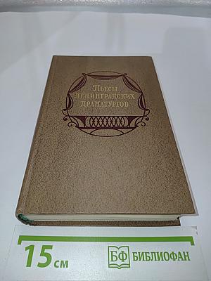 Пьесы ленинградских драматургов
